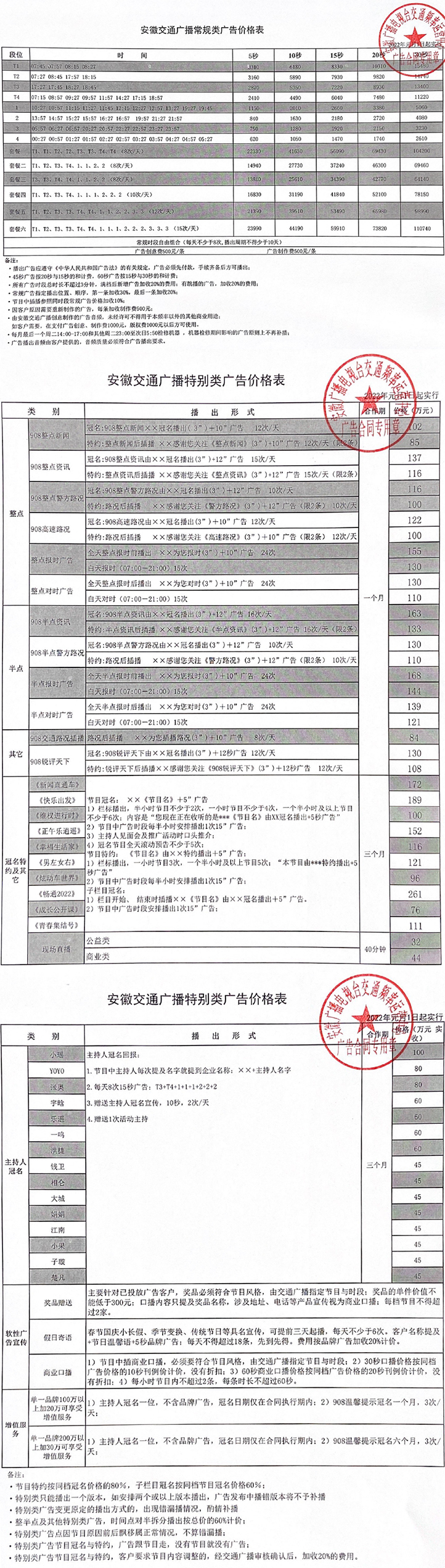 2022年安徽交通台广告价格表.jpg