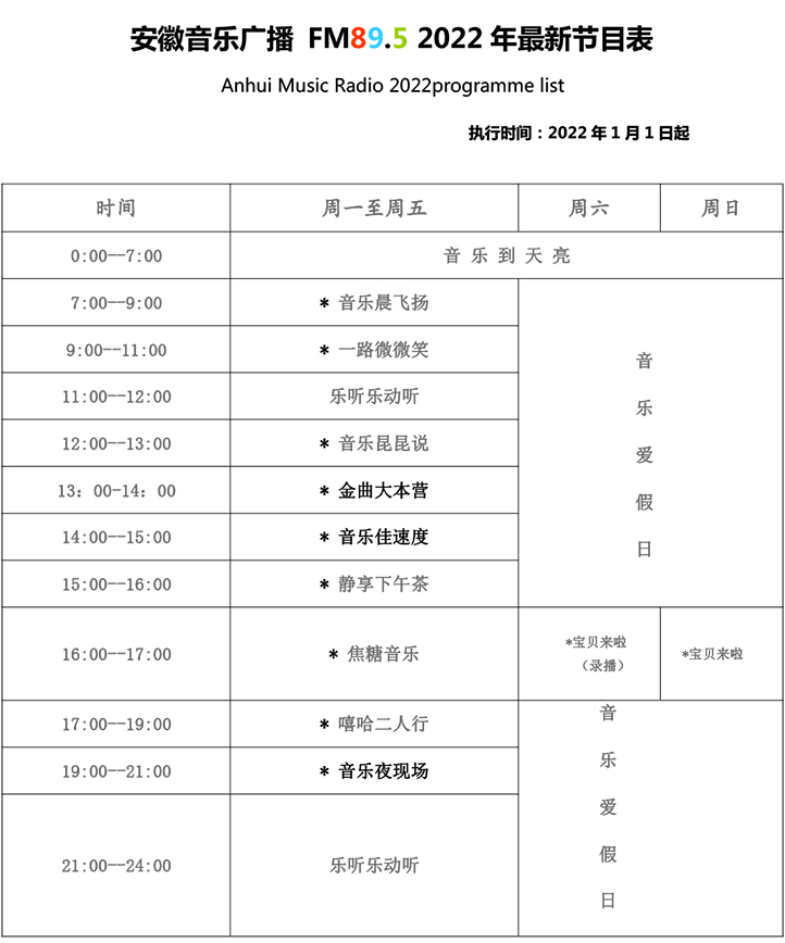 安徽音乐广播2022年节目表.jpg