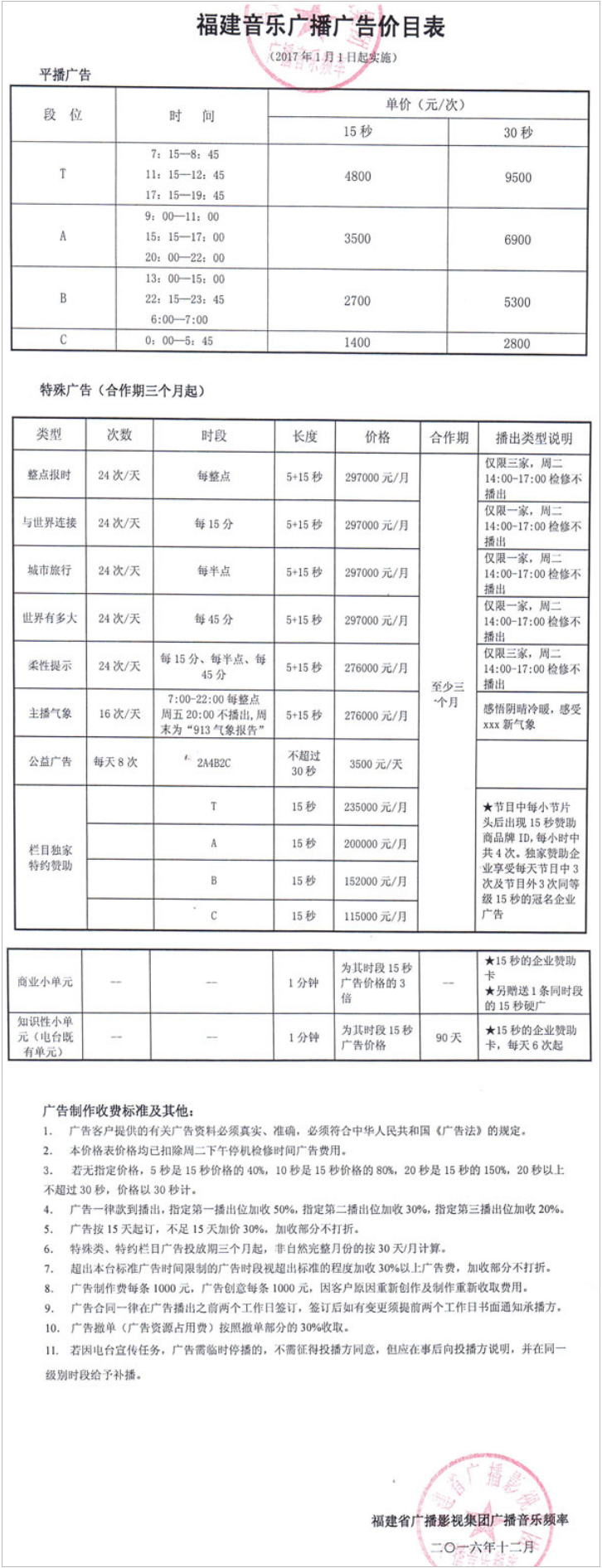 2017福建人民广播电台音乐广播 FM91.3广告报价表.png