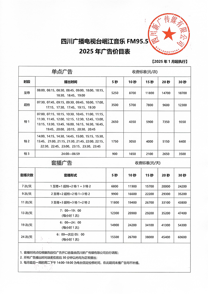 2025年四川岷江音乐广播价格表.png