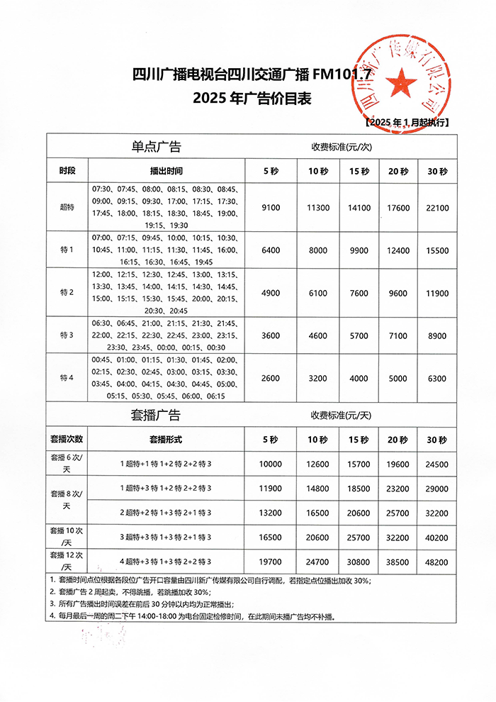 2025年四川交通广播价格表.png